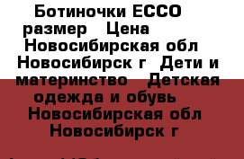 Ботиночки ЕССО 21 размер › Цена ­ 1 000 - Новосибирская обл., Новосибирск г. Дети и материнство » Детская одежда и обувь   . Новосибирская обл.,Новосибирск г.